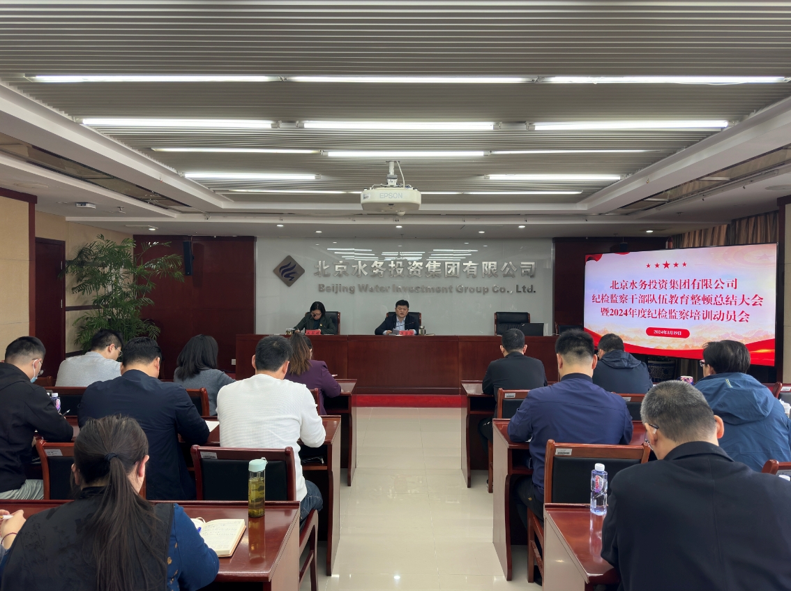 必赢足球召开纪检监察干部教育整顿总结大会暨2024年度纪检监察培训动员会