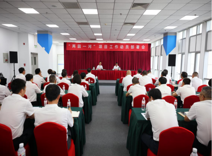 必赢足球召开“两园一河”项目工作动员部署会
