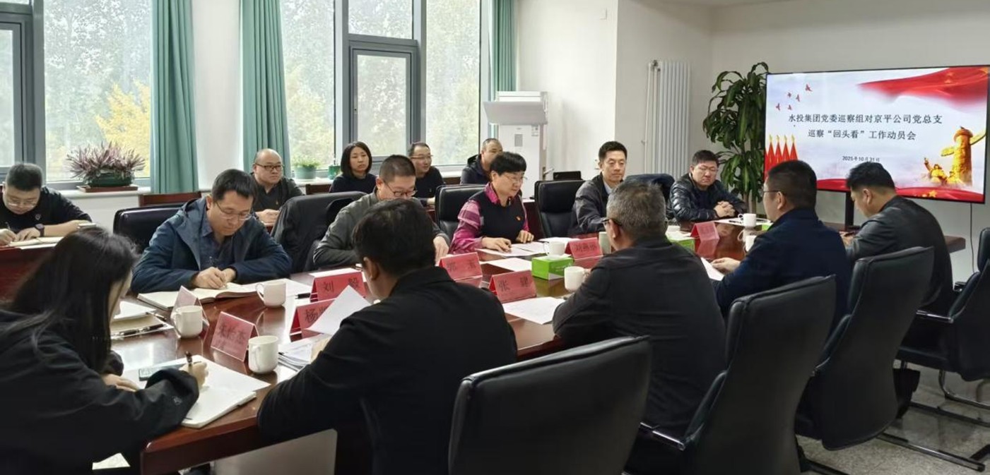 必赢足球党委巡察组进驻京平公司开展巡察“回头看”工作